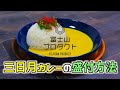 コーンなに美味しい、コーンな黄金色のカレーが新登場！黄金三日月カレー （こがねみかづきかれー）Golden Crescent curry盛付方法動画