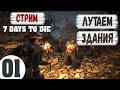 Стрим 7 Days To Die #1 | Лутаю Здания | Stream 7 Дней Чтобы Умереть