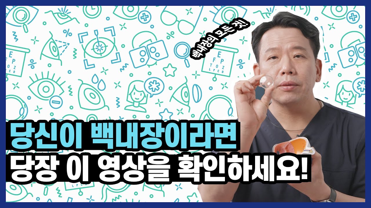 백내장의 모든 것! 총정리 해드립니다