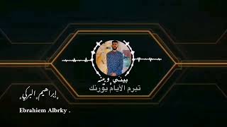 ابراهيم البركي( Ebrahiem Albrky ) _ الأيام بيناتنا يا الجافي _ 2022 ( Official Audio ) بيني_وبينه