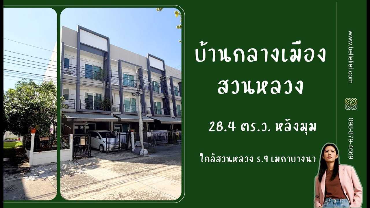 บ้านกลางเมือง สวนหลวง ทาวน์โฮม ใกล้สวนหลวง ร.9 เมกาบางนา