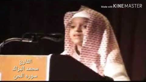 سوره الجن كامله بصوت القارئ محمد البراك