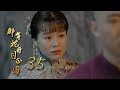 那年花開月正圓 | Nothing Gold Can Stay 35【TV版】（孫儷、陳曉、何潤東等主演）