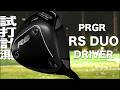 PRGR 『 RS DUO 』ドライバー　トラックマン試打