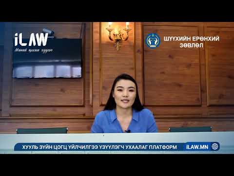 Видео: Иргэний хэрэг шүүхэд хянан шийдвэрлэх ажиллагааны журмаар хэрхэн яаж гомдол гаргах вэ