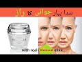 Oriflame diamond cellular anti aging cream review| Stay forever young |
Urdu | Hindi