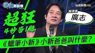 曾挑戰台視益智節目！ 賴清德「4秒答1題」卡通也難不倒【新聞輕鬆看】