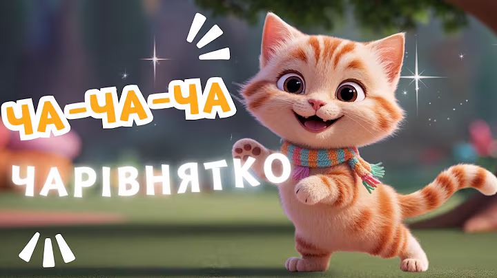 Чарівнятко-Весела пісня для дітей-Пісня про кицю