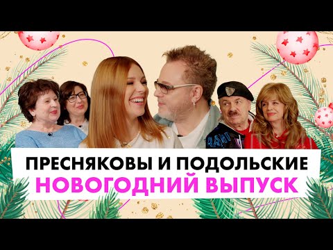 Пресняковы и Подольские / Семейные секреты, традиции и сюрпризы / Новогодний выпуск
