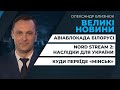 Інформаційні підсумки тижня у програмі ВЕЛИКІ НОВИНИ – 30 травня