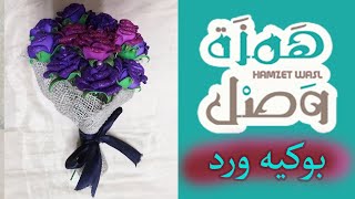 اعملي باقة ورد للعروس من صنع ايدك بكل بساطه وسهوله / طريقة عمل الورد بالفوم/ بوكيه ورد / همزة وصل