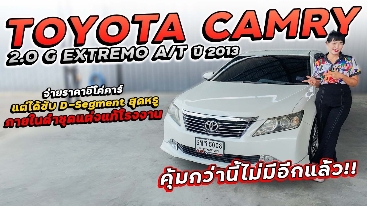 TOYOTA CAMRY 2.0 G EXTREMO A/T ปี 2013 5ขร-5008 จ่ายราคาอีโค่คาร์ แต่ได้ขับ D-Segment สุดหรู!!