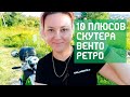 ТОП 10 плюсов китайского скутера Vento Retro