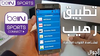 افضل بديل لامبراطوريه على الموبايل لمشاهده قنوات bein sports 2019