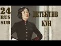 Детектив Кун 24 серия (русские субтитры), дорама Hot Blooded Detective, Странный детектив