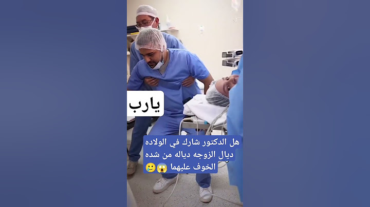 #لحظه مؤثره#هذا الزوج حضر مع زوجته الولاده واغمى عليه بشده الخوف عليهما #رسالة #اكسبلور #لايك #ترند