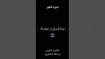 ايات بينات من سورة الطور بصوت الشيخ / عبدالله المطرود