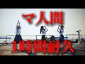 ATARASHII GAKKO! - マ人間 (Official Music video) 1時間耐久 1 hour