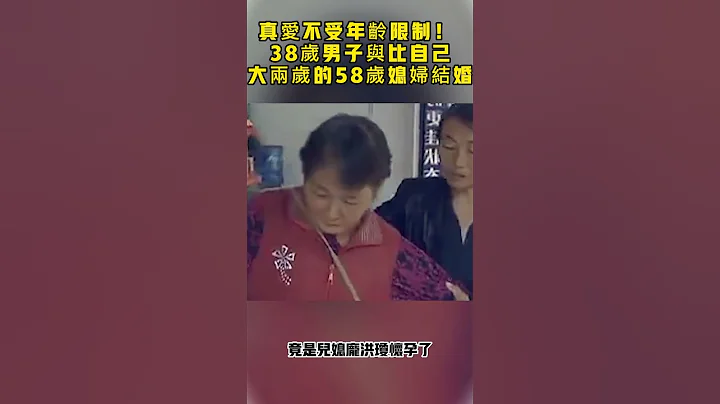 真爱不受年龄限制！ 38岁男子与比自己大20岁的58岁媳妇结婚#清醒纪#社会大小事#社会新闻#交通#纠纷#争吵#生活#人生#安全#纪录片 - 天天要闻