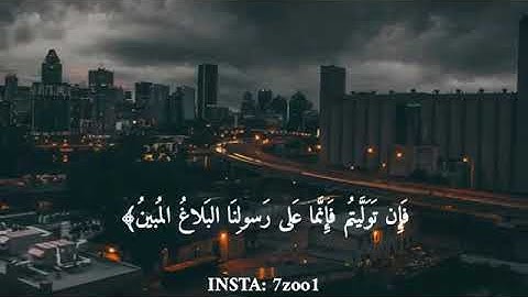 يَا أَيُّهَا الَّذِينَ آمَنُوا أَطِيعُوا اللَّهَ وَأَطِيعُوا الرَّسُولَ⁦❤️⁩القارئ : رعد الكردي💚