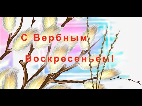 Красивое Поздравление С Вербным Воскресеньем 25 апреля 2021 года