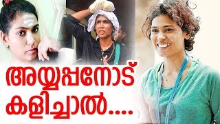 അയ്യപ്പനോട് കളിക്കരുത്.. രഹ്ന ഫാത്തിമയ്ക്ക് പറ്റിയത് I About rehana fathima