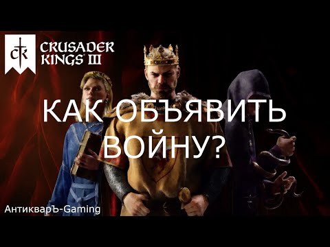 Как объявить войну в Crusader Kings III? Гайд