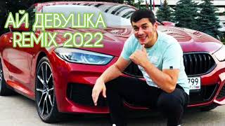 Сакит Самедов Ай Девушка Remix 2022 mp3 Resimi