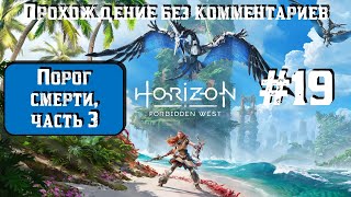 Horizon Forbidden West #19 ► Порог смерти, часть 3 ► [#horizonforbiddenwest]