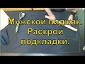 Мужской пиджак  Раскрой подкладки