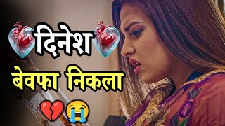 Dinesh naam ki bewafa shayari💔😭dinesh name bewafa shayari | bewafa | dinesh name bewafa status screenshot 5