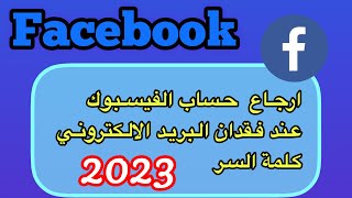 طريقة استرجاع حساب الفيسبوك اذا نسيت كلمة السر ورقم الهاتف والبريد الالكتروني