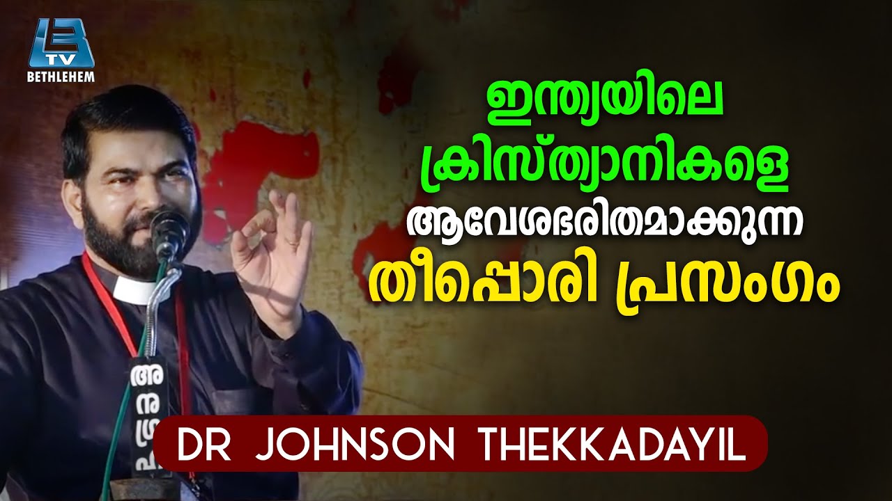 ഇന്ത്യയിലെ ക്രിസ്ത്യാനികളെ ആവേശഭരിതമാക്കുന്ന തീപ്പൊരി പ്രസംഗം