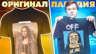 Повторяем Популярную Одежду! Делаем Хайповый Шмот (Feat. Coffi)