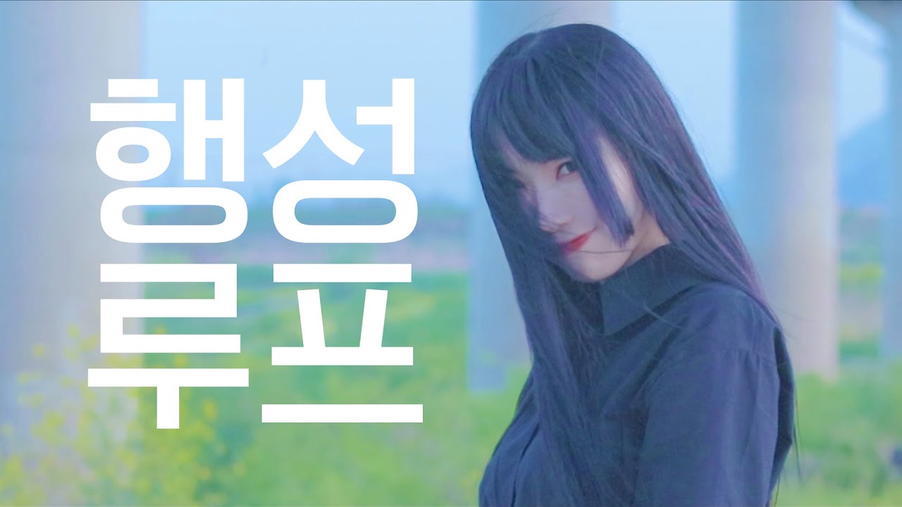 DANCE｜행성루프 Planet Loop 춤춰보았다