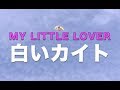 My Little Lover - 白いカイト (1990年代のヒット曲)