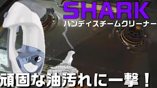 引っ越しの大掃除にもオススメ！ Shark ハンディスチームクリーナー を紹介「水だけで部屋中キレイになる！」