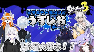 【スプラ3/コラボ/うすしお】世界はうすしおに飲まれるにょ！