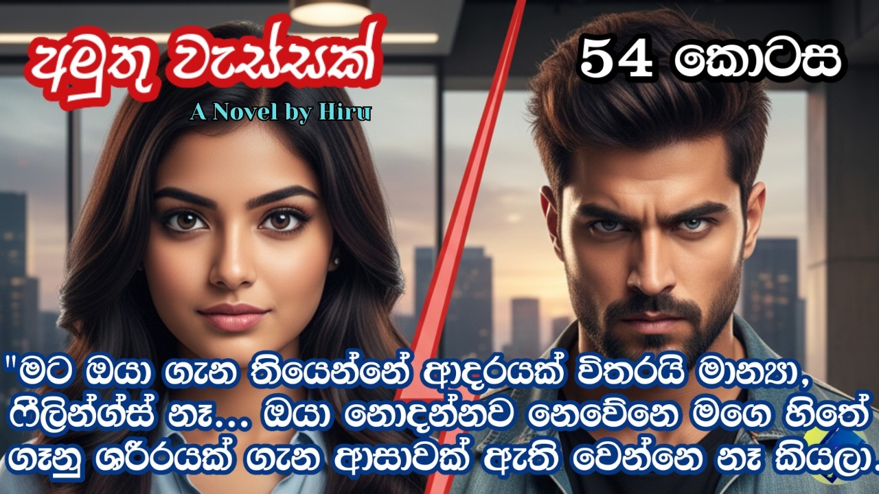 අමුතු වැස්සක් 54| adara katha | sinhala keti katha | A Novel by Hiru