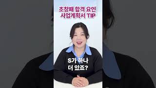 초기창업패키지 사업계획서 작성 시 꼭 알아야 할 한 가지