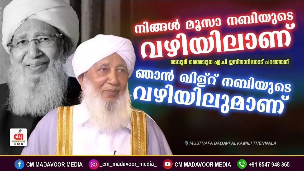 നിങ്ങൾ മൂസാ നബിയുടെ വഴിയിലാണ്.ഞാൻ ഖിള്റ് നബിയുടെയും | ശൈഖുനാ മടവൂർ | Musthafa Baqavi Thennala