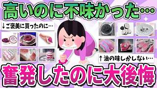 【有益】奮発したのに大後悔…値段の割に大して美味しくなかったもの【ガルちゃん】