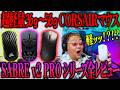 FPS向けコルセアのマウス比較したら1つだけ明らかにおかしかった件【CORSAIR SABRE v2 PRO】