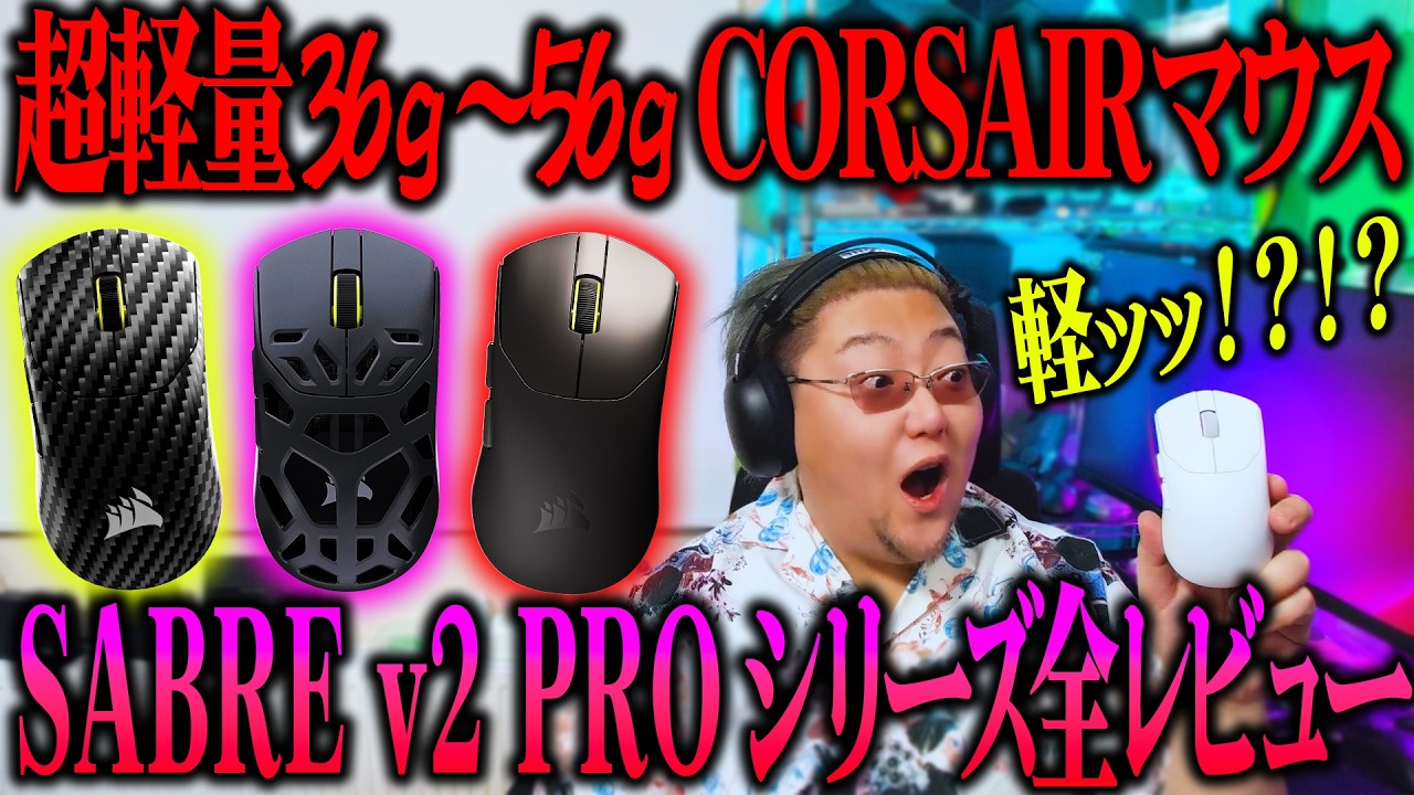 FPS向けコルセアのマウス比較したら1つだけ明らかにおかしかった件【CORSAIR SABRE v2 PRO】