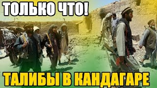 ЧАС НАЗАД! ТАЛИБЫ ВЗЯЛИ КАНДАГАР. ВТОРОЙ КРУПНЫЙ ГОРОД АФГАНИСТАНА. НОВОСТИ ГРАНИЦА 9 ИЮЛЯ.