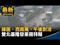梅雨鋒面來襲
