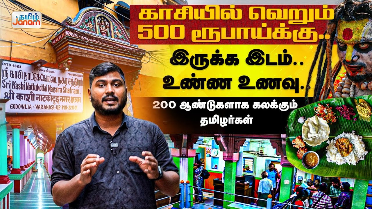 Kasi | காசியில் வெறும் 500 ரூபாய்க்கு... இருக்க இடம்.. உண்ண உணவு.. 200 ஆண்டுகளாக கலக்கும் தமிழர்கள்