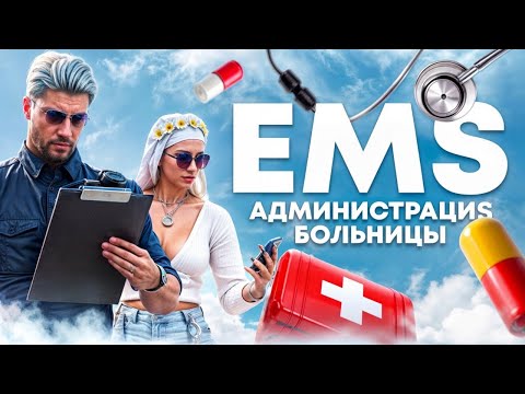 Видео: ЗАРАБОТОК В АДМИНИСТРАЦИИ EMS | GTA 5 RP | REDWOOD | ROCKFORD