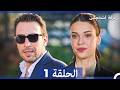غرفة لشخصين الحلقة 1 Arabic Dubbed