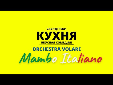 Orchestra Volare - Mambo Italiano Кухня